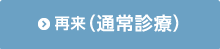 再診(通常診療)