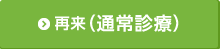 再診(通常診療)