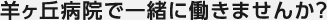 羊ヶ丘病院で一緒に働きませんか？