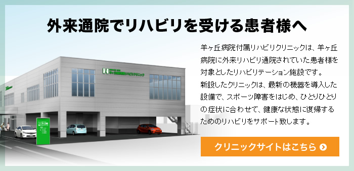 羊ヶ丘病院付属リハビリクリニック 外来リハビリ通院の患者様はこちら