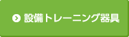 設備トレーニング器具