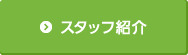 スタッフ紹介