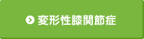 変形性膝関節症