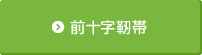 前十字靭帯
