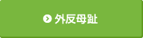 外反母趾