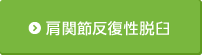 肩関節反復性脱臼