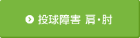投球障害 肩・肘