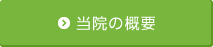 当院の概要