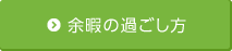余暇の過ごし方