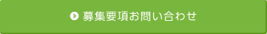 募集要項お問い合わせ