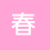 春