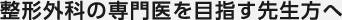 整形外科の専門医を目指す先生方へ