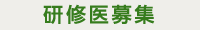 研修医募集