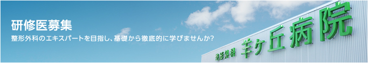 研修医募集