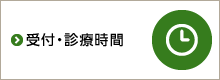 受付・診療時間