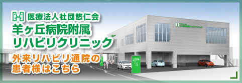 羊ヶ丘病院付属リハビリクリニック 外来リハビリ通院の患者様はこちら
