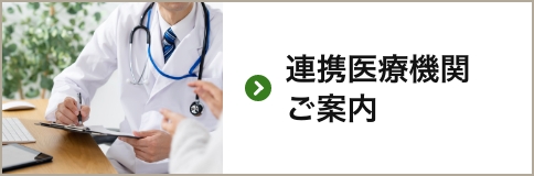 連携医療機関のご案内