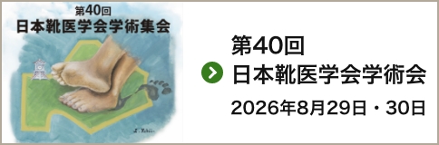 日本靴医学会学術会