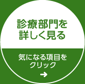 診療部門を詳しく見る