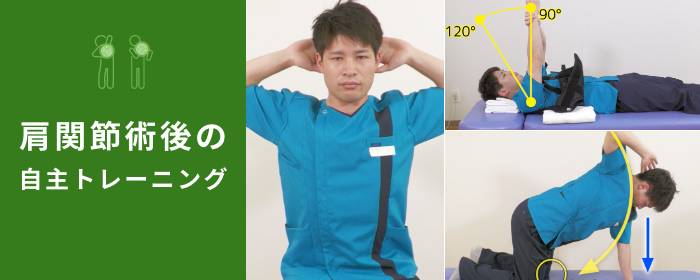 肩関節術後の自主トレーニング