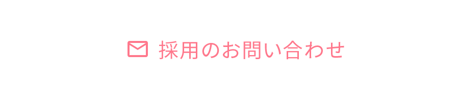 採用のお問い合わせ
