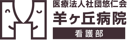 医療法人社団悠仁会羊ケ丘病院看護部