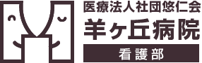 医療法人社団悠仁会羊ケ丘病院看護部