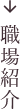 職場紹介