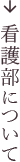看護部について