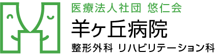 羊ケ丘病院整形外科 リハビリテーション科