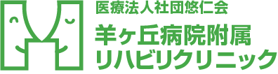 羊ケ丘病院リハビリクリニック