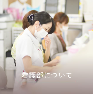 看護部について