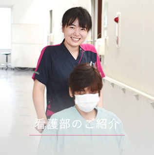 看護師のご紹介