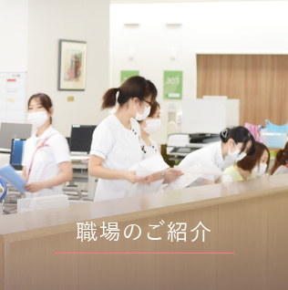 職場のご紹介