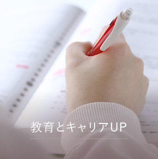 教育とキャリアUP