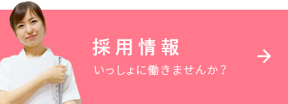 採用情報