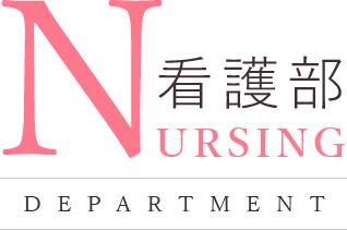 医療法人社団悠仁会羊ケ丘病院看護部