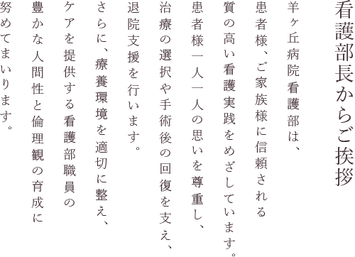 看護部長からご挨拶