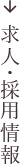 採用・求人情報