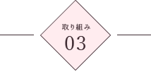 取り組み3