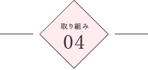 取り組み4