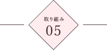 取り組み5