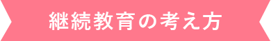継続教育の考え方