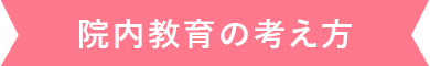 院内教育の考え方