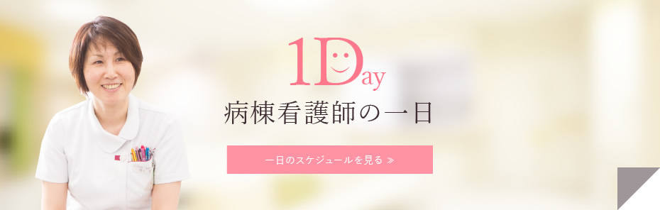 病棟看護師の一日