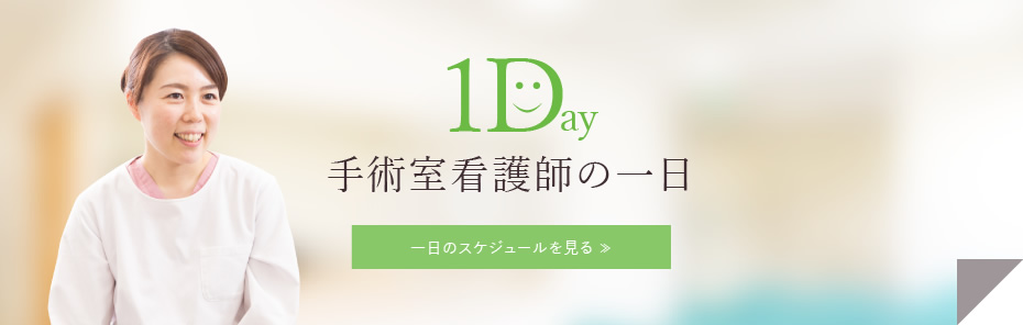 手術室看護師の一日