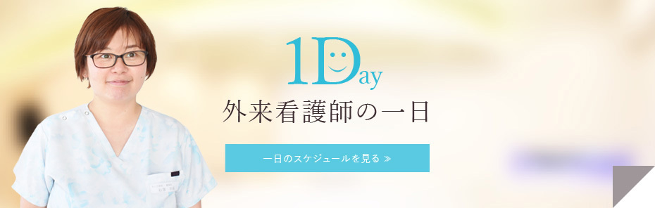 外来看護師の一日