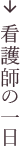 看護師の一日