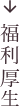 福利厚生