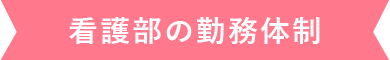 看護部の勤務体制